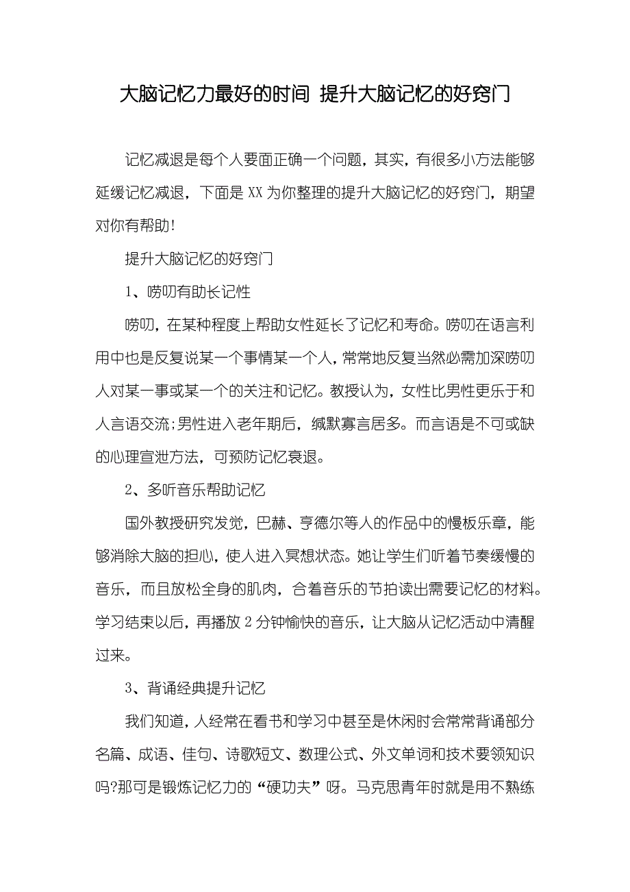 大脑记忆力最好的时间 提升大脑记忆的好窍门_第1页