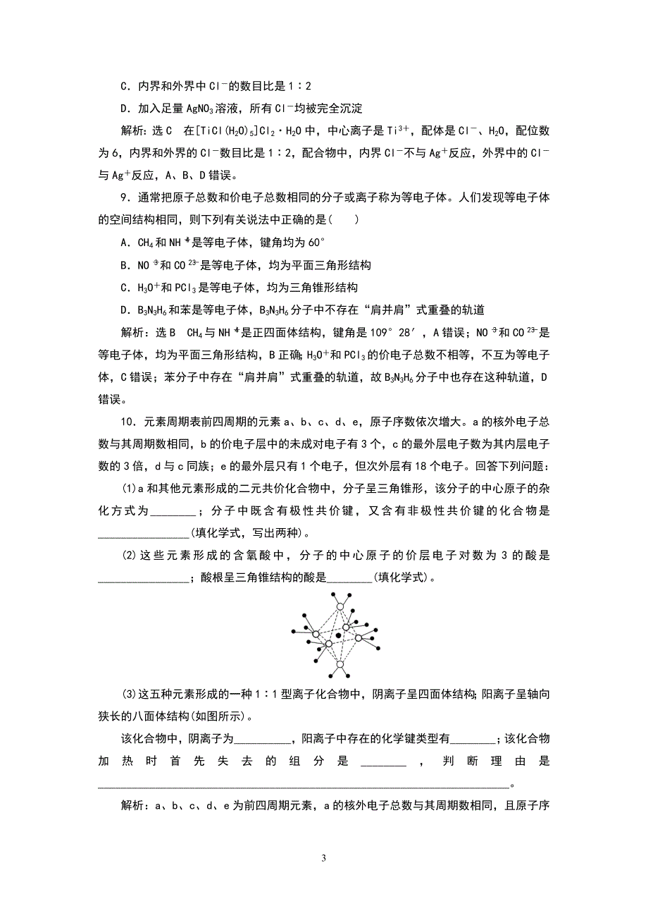 高中化学分子的结构练习题_第3页