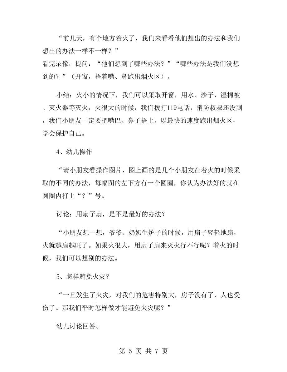 中班消防安全教案：我们不玩火_第5页