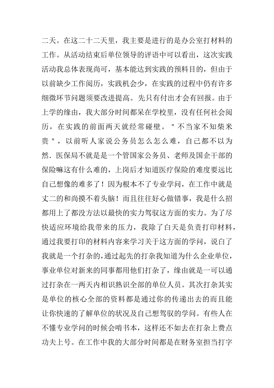 2023年医保局社会实践报告7篇_第2页