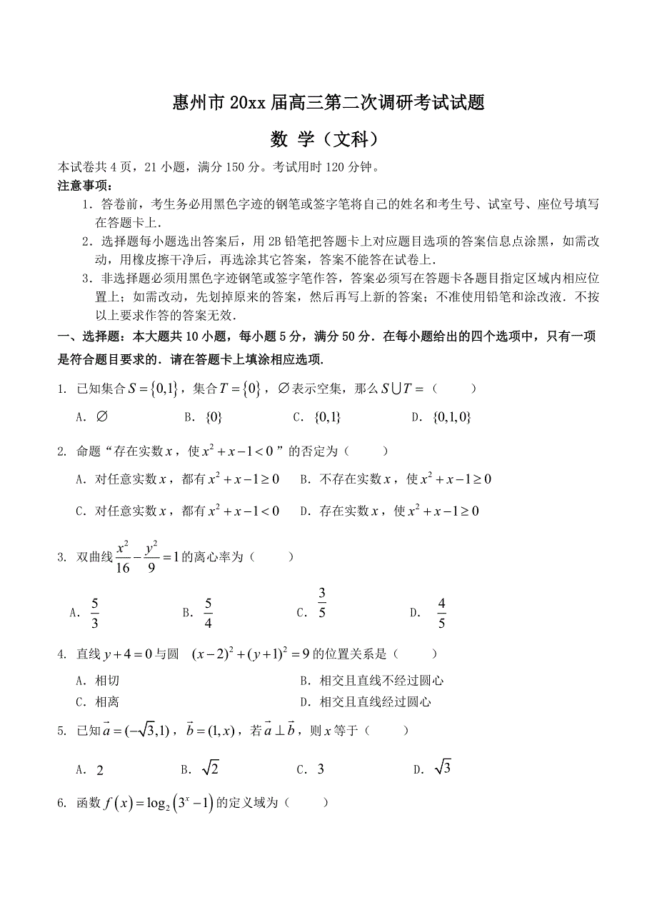 最新广东省惠州市高三上学期第二次调研考试数学文试题含答案_第1页