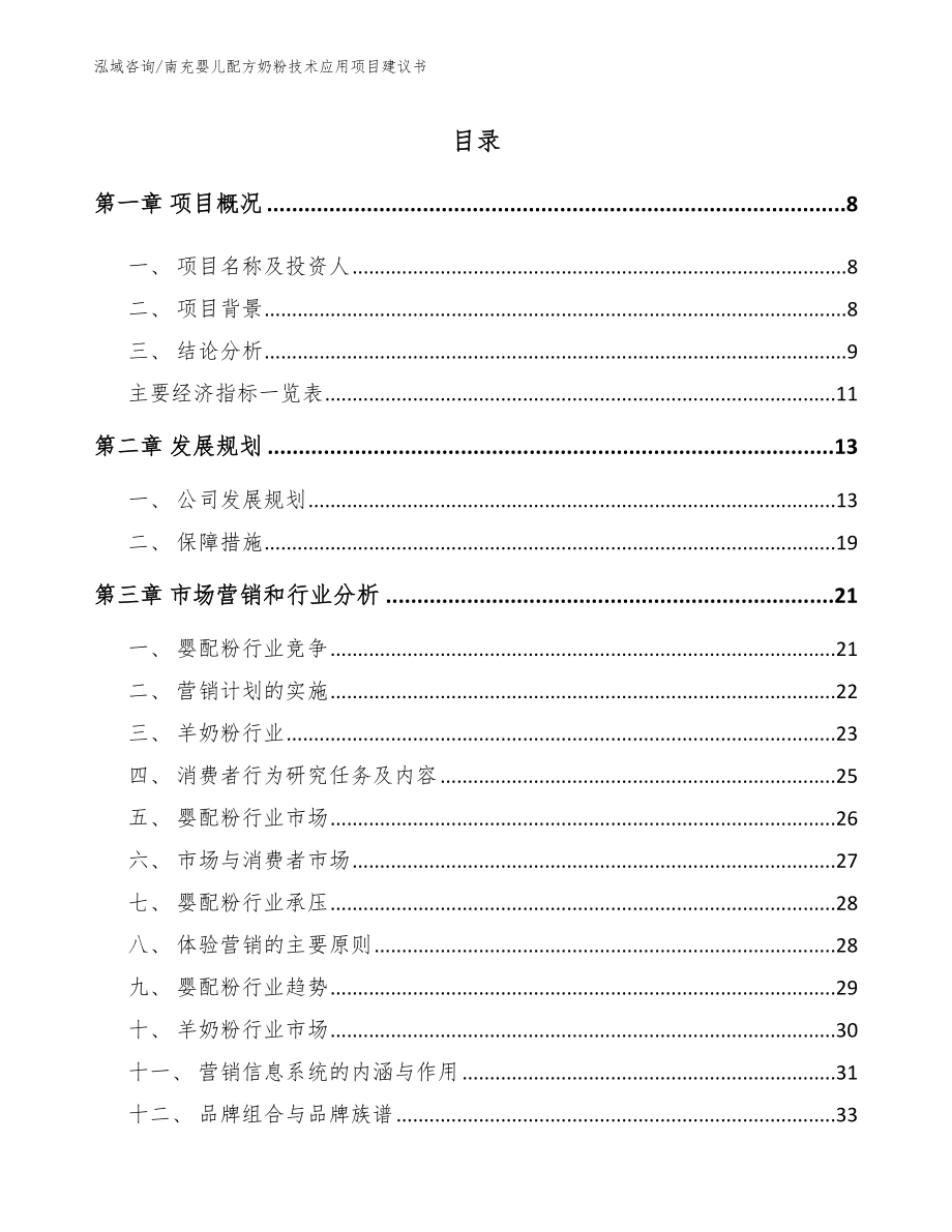 南充婴儿配方奶粉技术应用项目建议书_参考模板_第2页