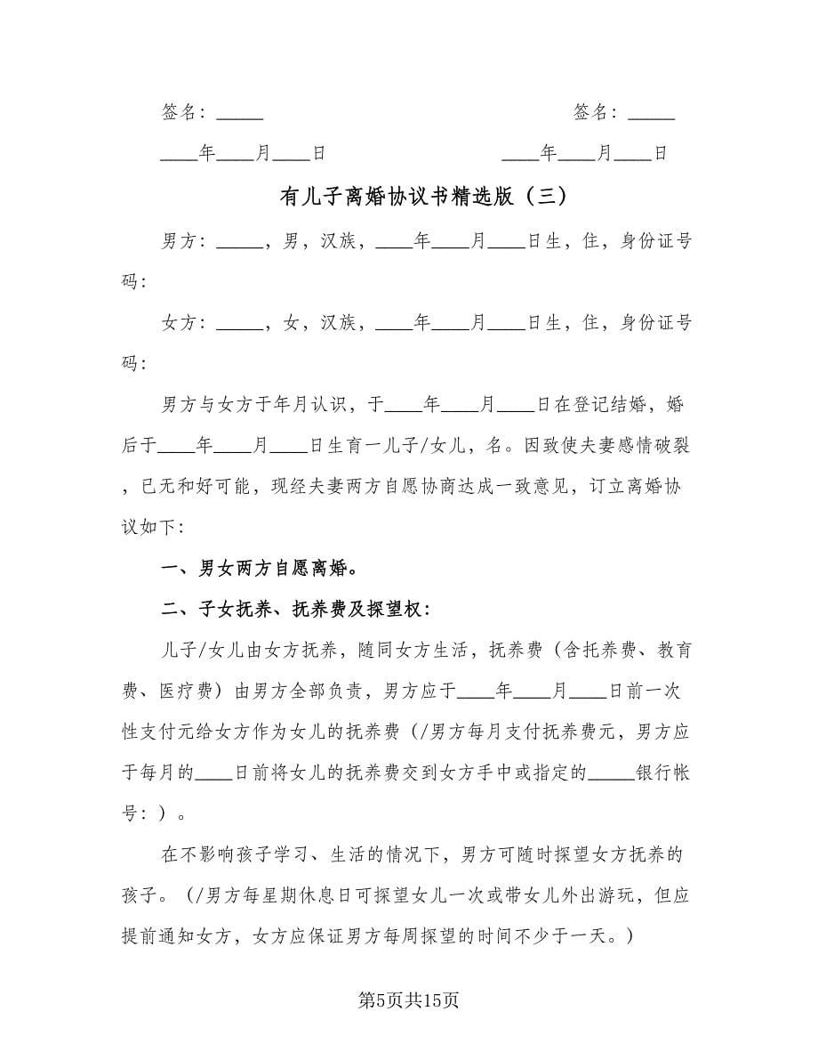 有儿子离婚协议书精选版（七篇）.doc_第5页