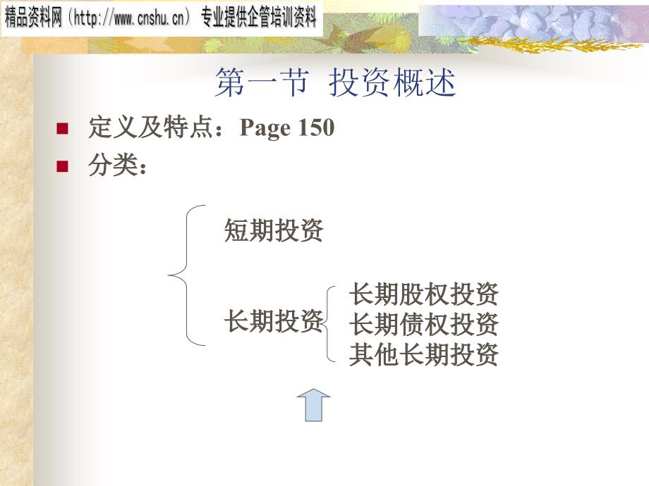 短期投资与长期投资PPT课件_第2页