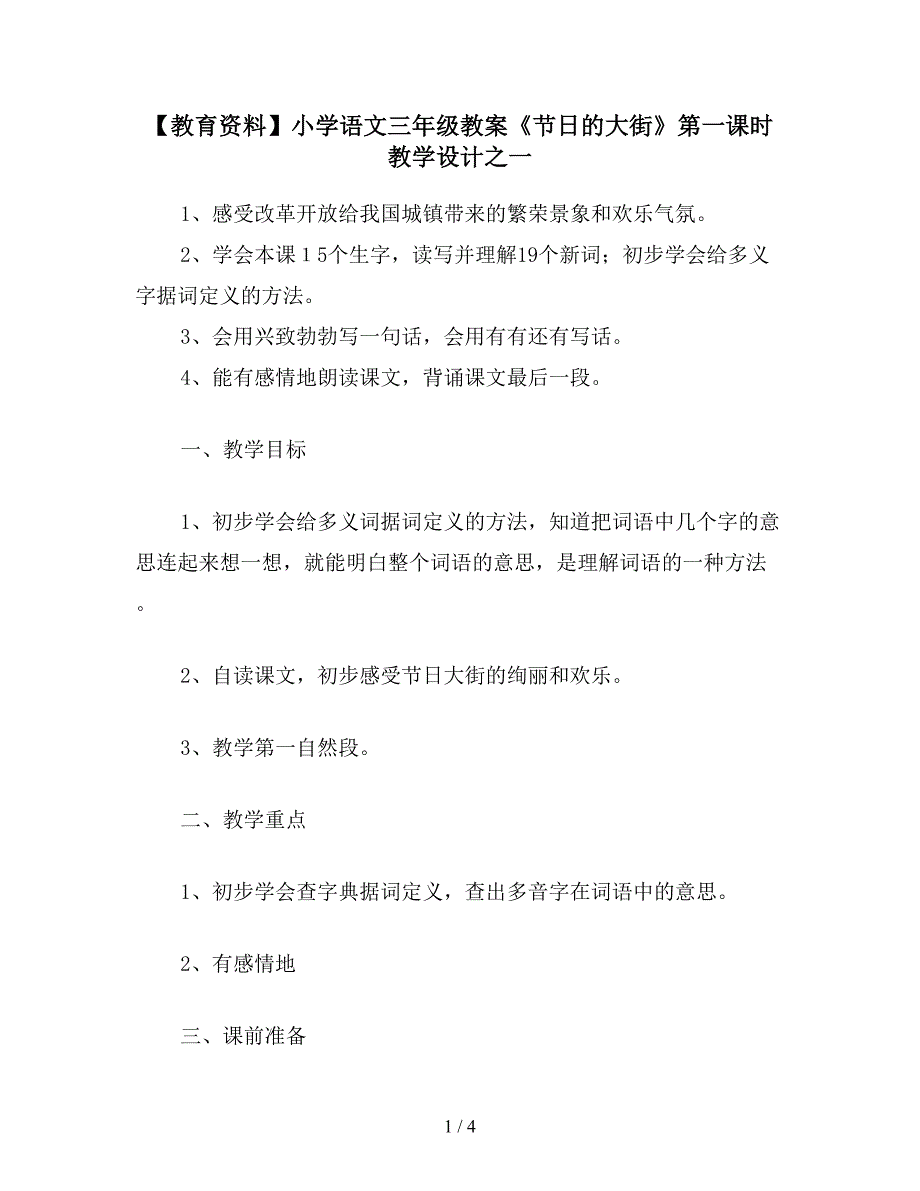 【教育资料】小学语文三年级教案《节日的大街》第一课时教学设计之一.doc_第1页