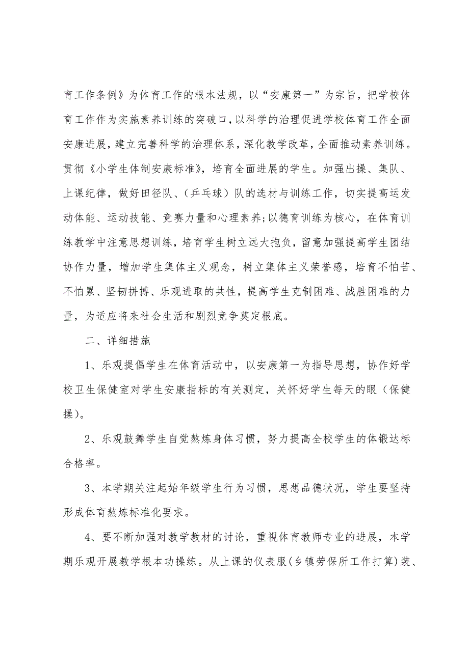 小学体育教师工作计划模板.docx_第4页