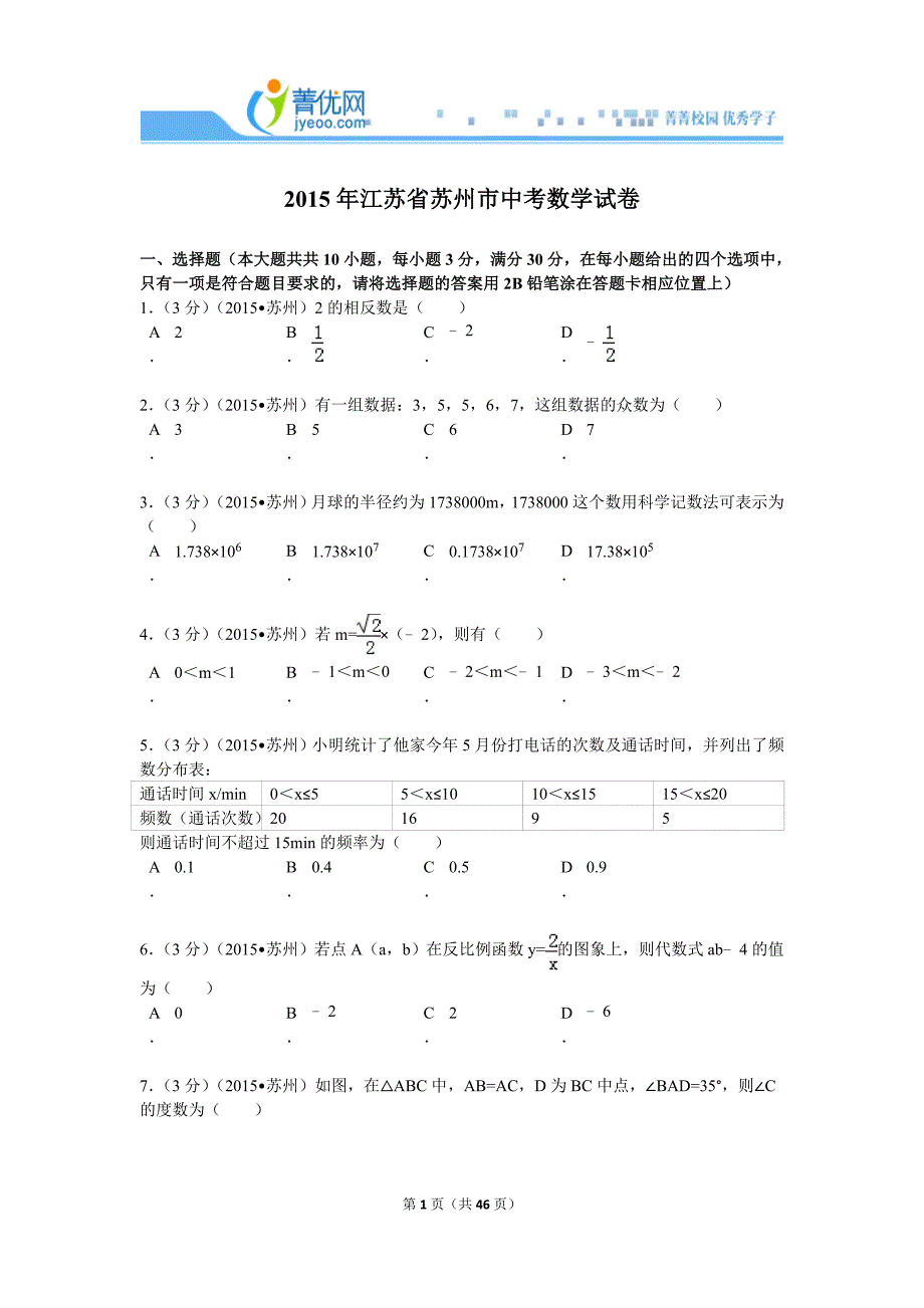 2015江苏省苏州市中考数学试卷解析.doc_第1页