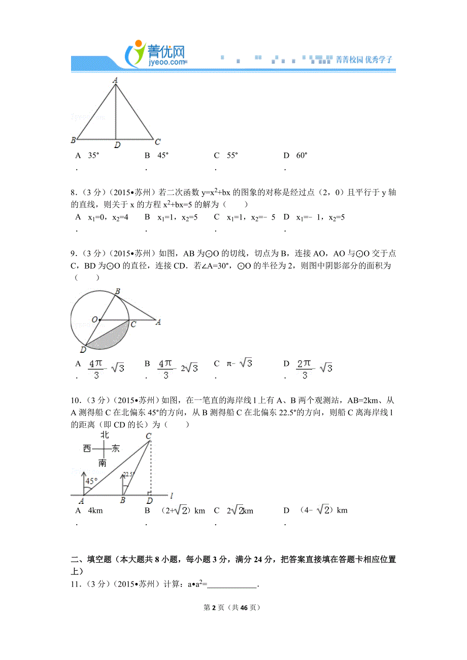 2015江苏省苏州市中考数学试卷解析.doc_第2页