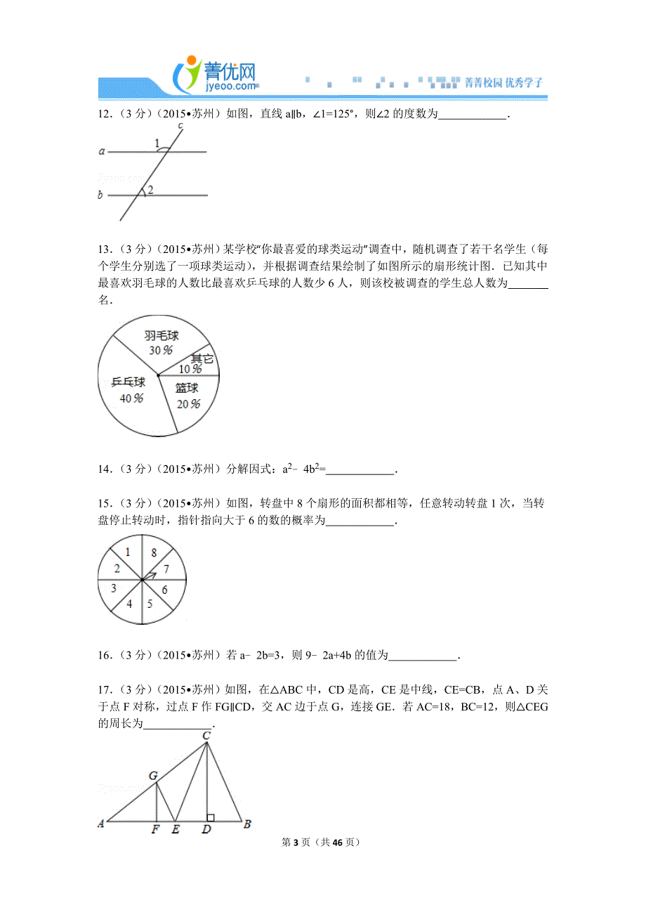 2015江苏省苏州市中考数学试卷解析.doc_第3页