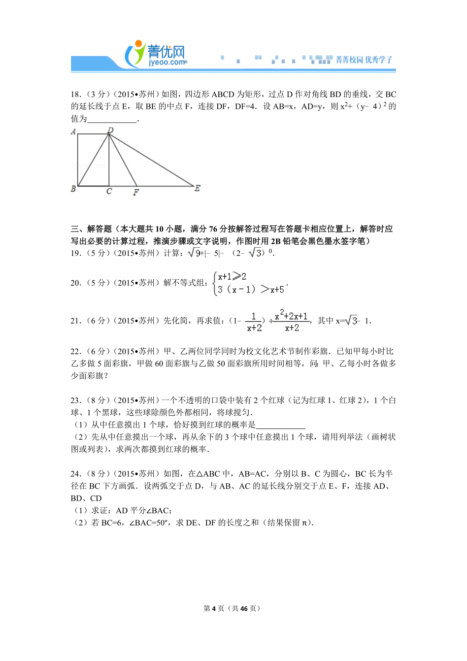 2015江苏省苏州市中考数学试卷解析.doc_第4页