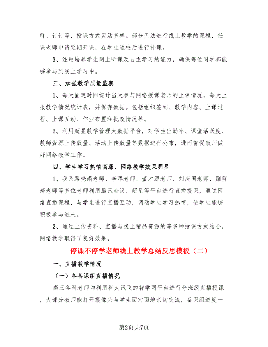 停课不停学老师线上教学总结反思模板（3篇）.doc_第2页