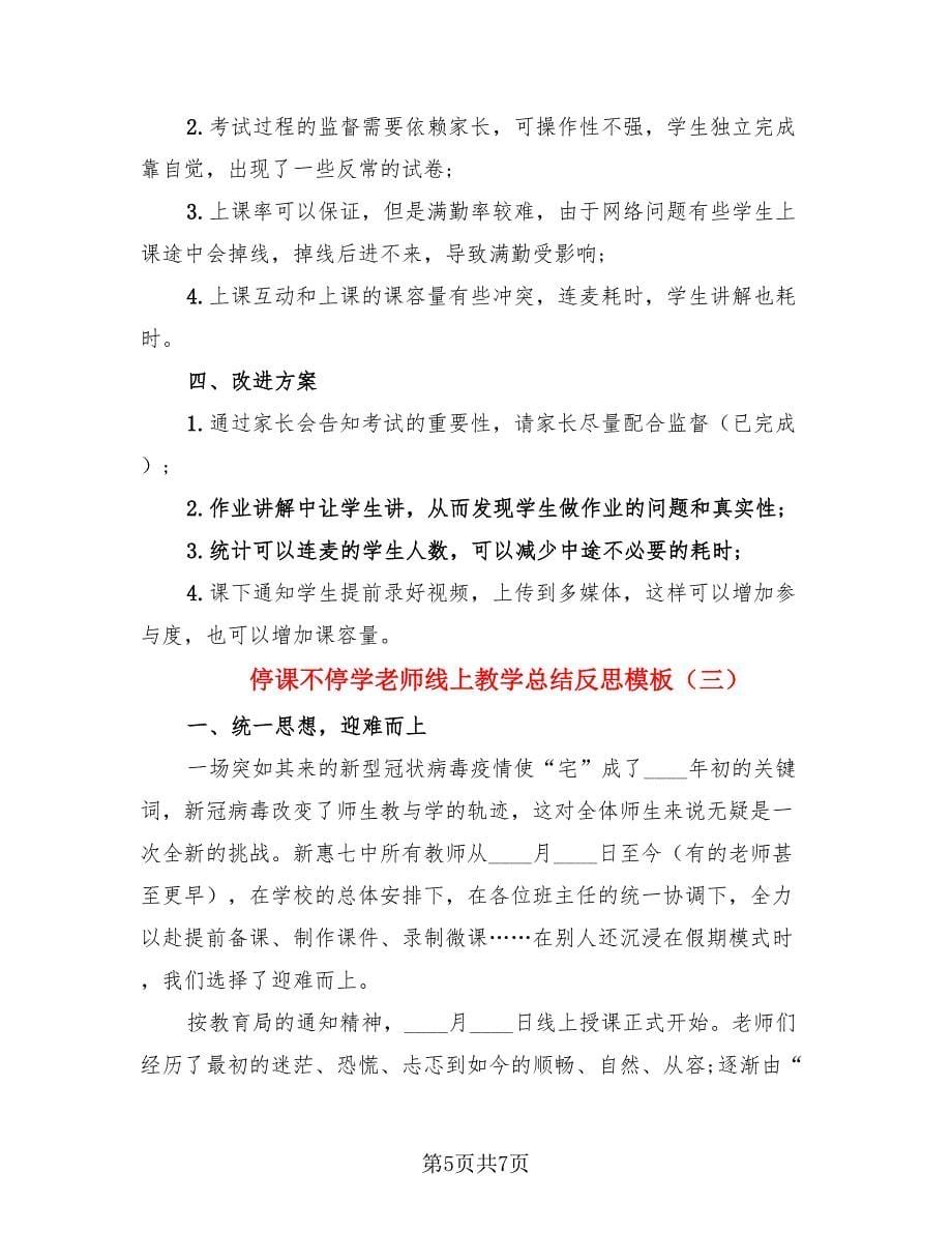 停课不停学老师线上教学总结反思模板（3篇）.doc_第5页