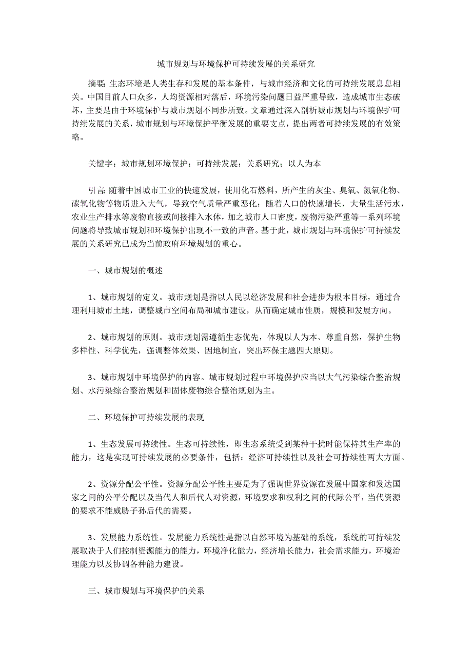 城市规划与环境保护可持续发展的关系研究_第1页