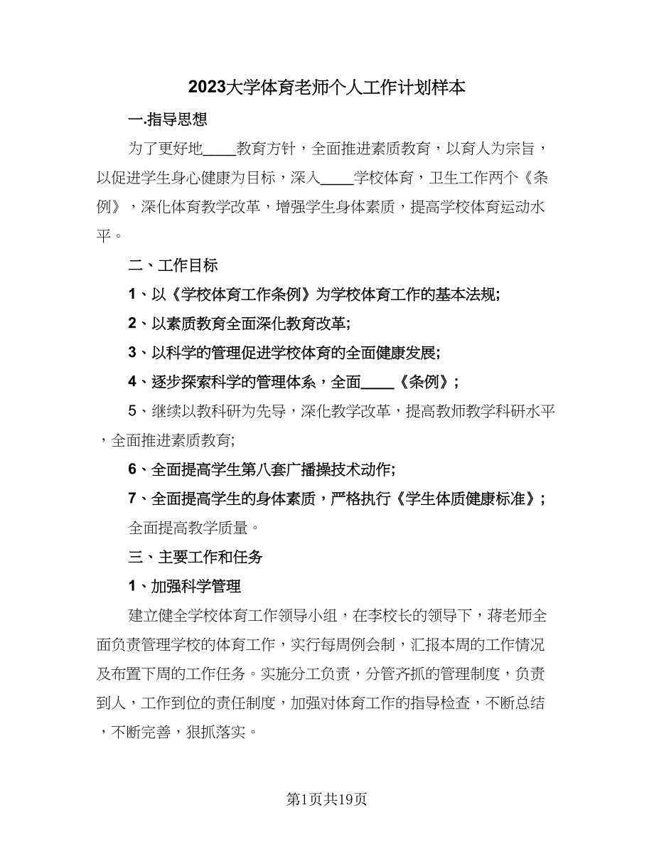 2023大学体育老师个人工作计划样本（6篇）.doc_第1页