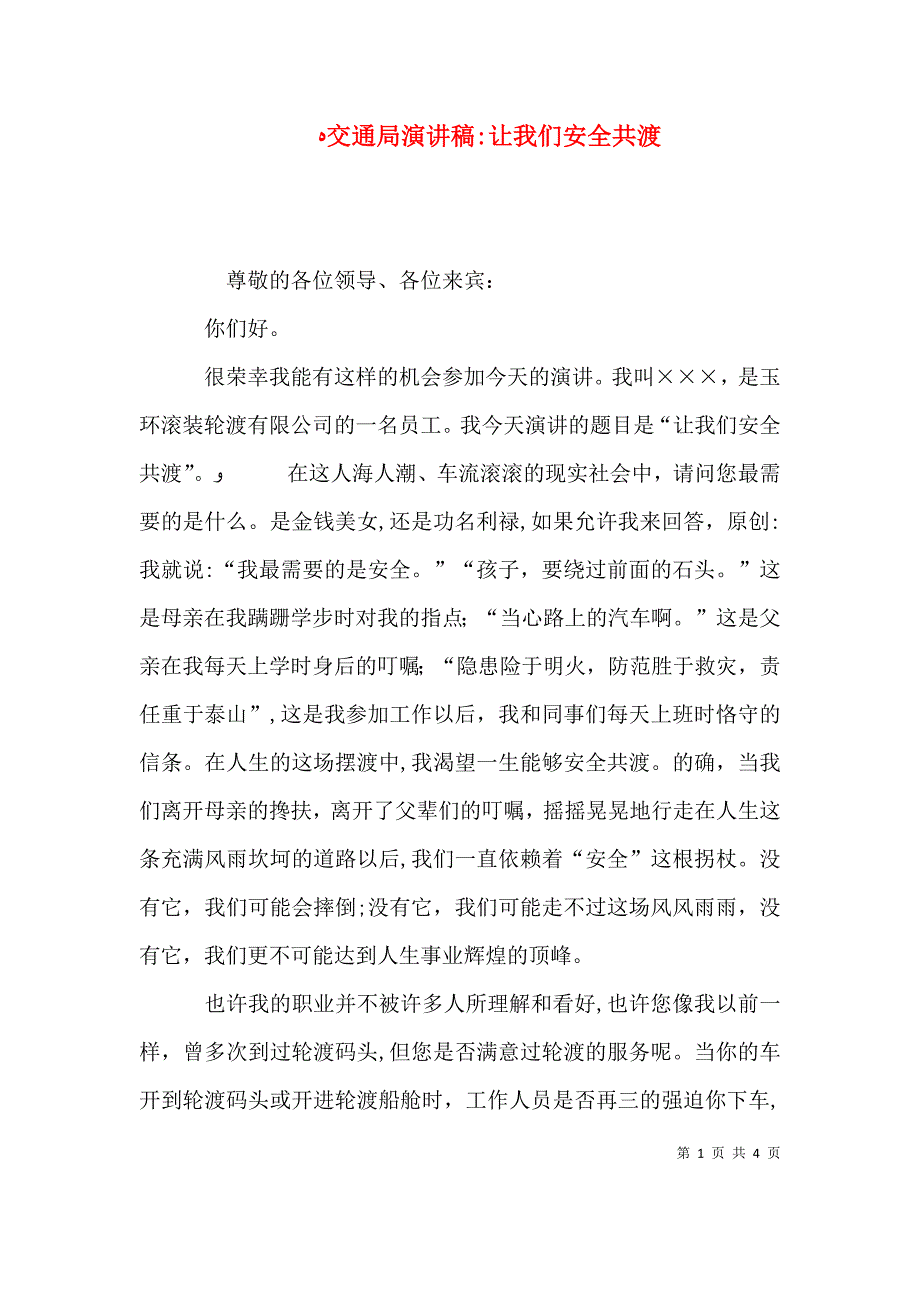 交通局演讲稿让我们安全共渡_第1页