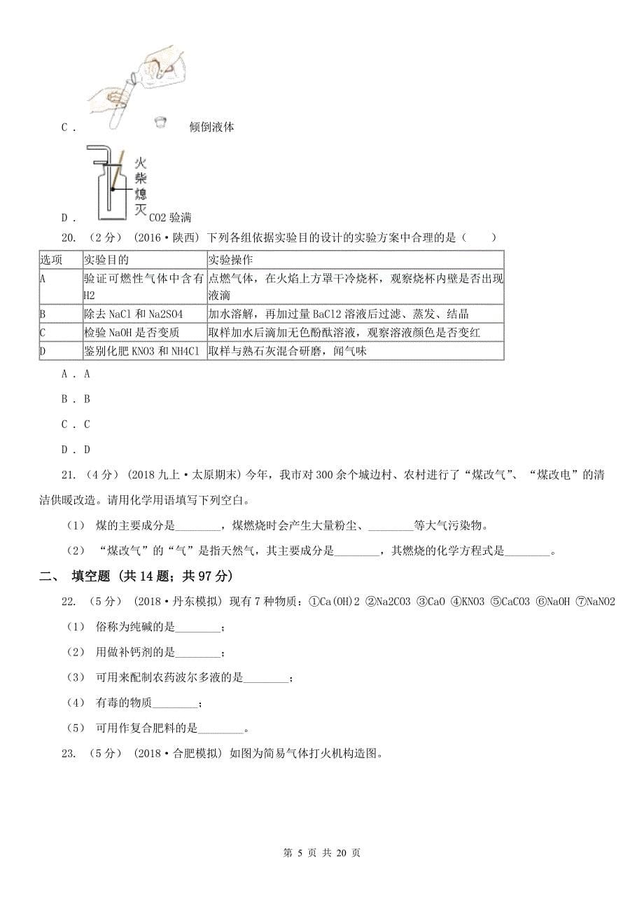 甘肃省张掖市九年级中考化学一模考试试卷_第5页