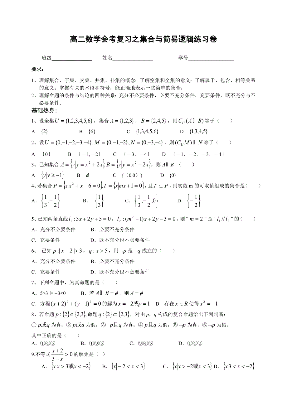 高二数学会考复习集合与简易逻辑练习卷_第1页