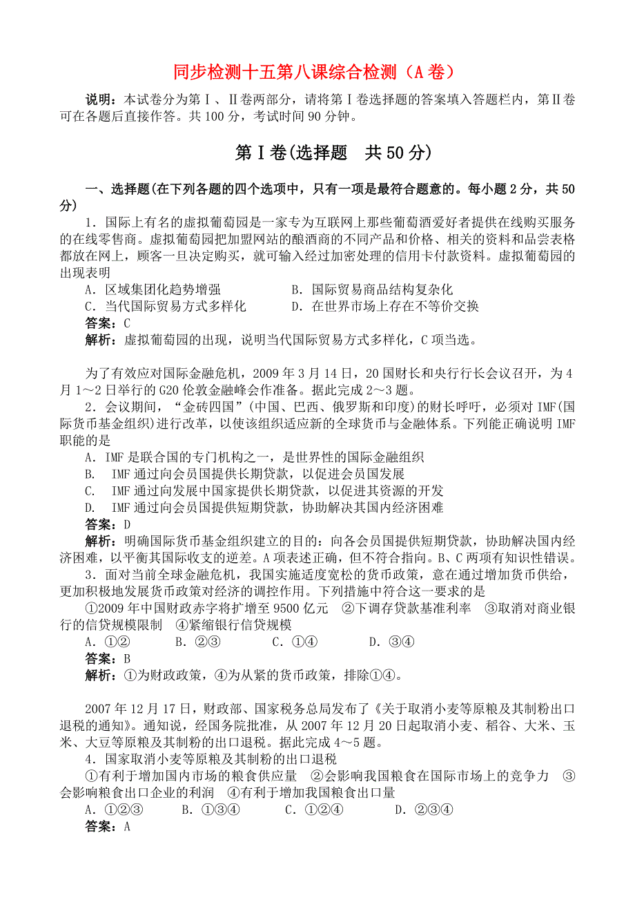 2010高中高一政治下册同步训练 第八课综合检测（A卷） 新人教版.doc_第1页