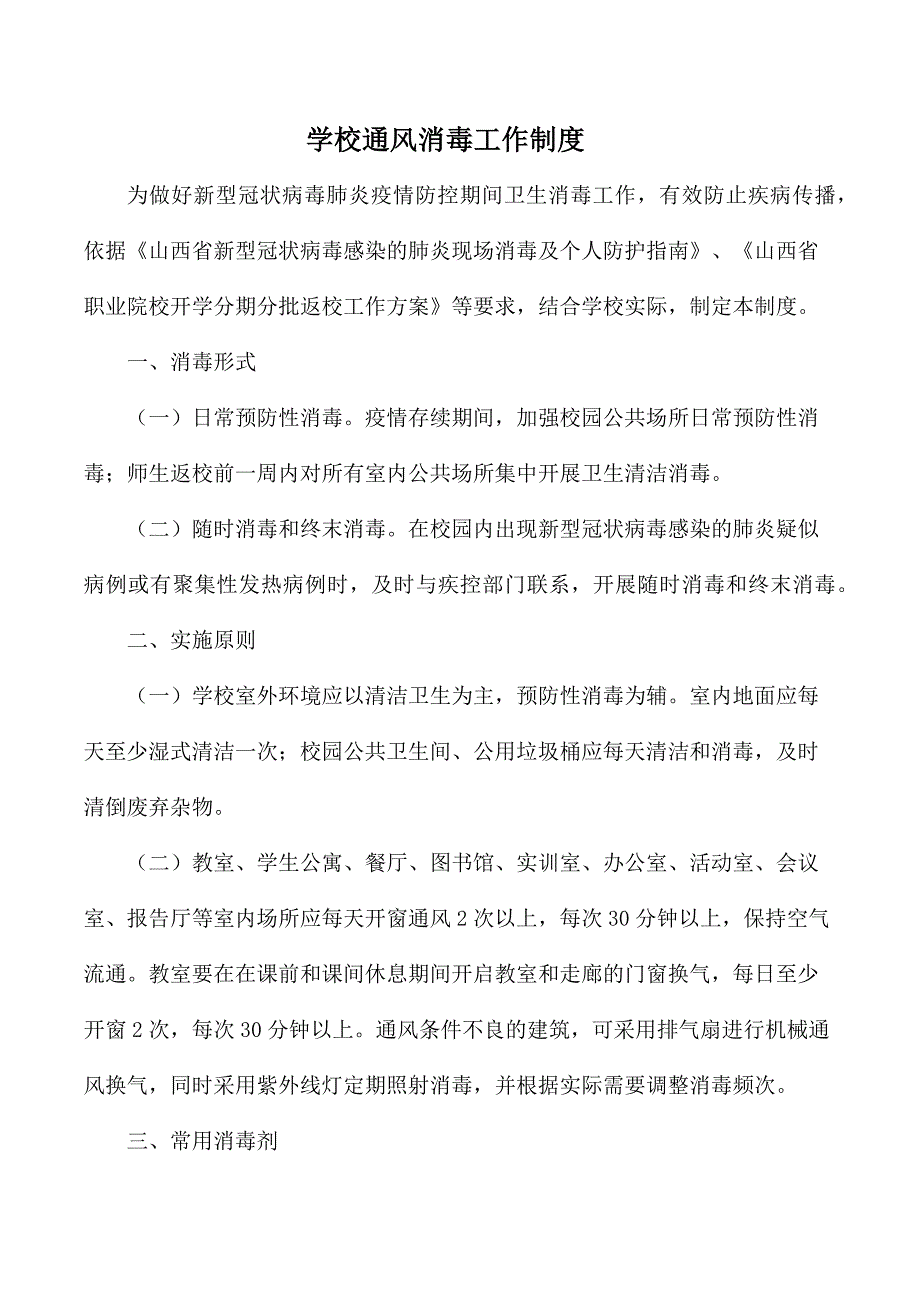 疫情期间学校通风消毒工作制度_第1页