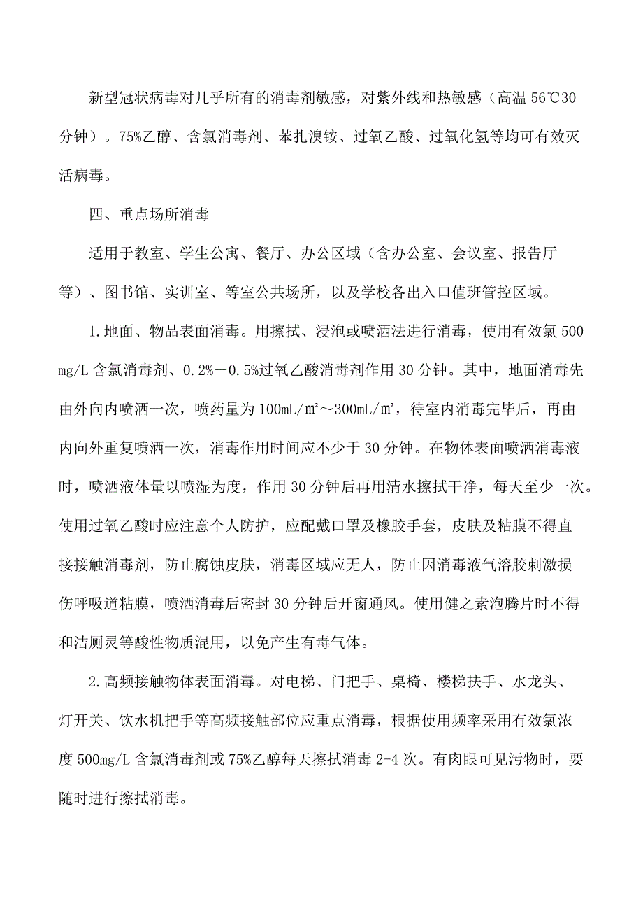 疫情期间学校通风消毒工作制度_第2页