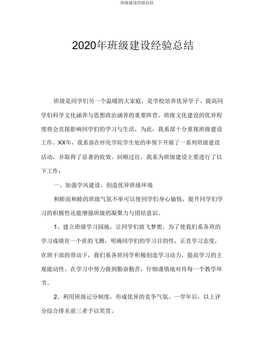 班级建设经验总结.doc_第1页