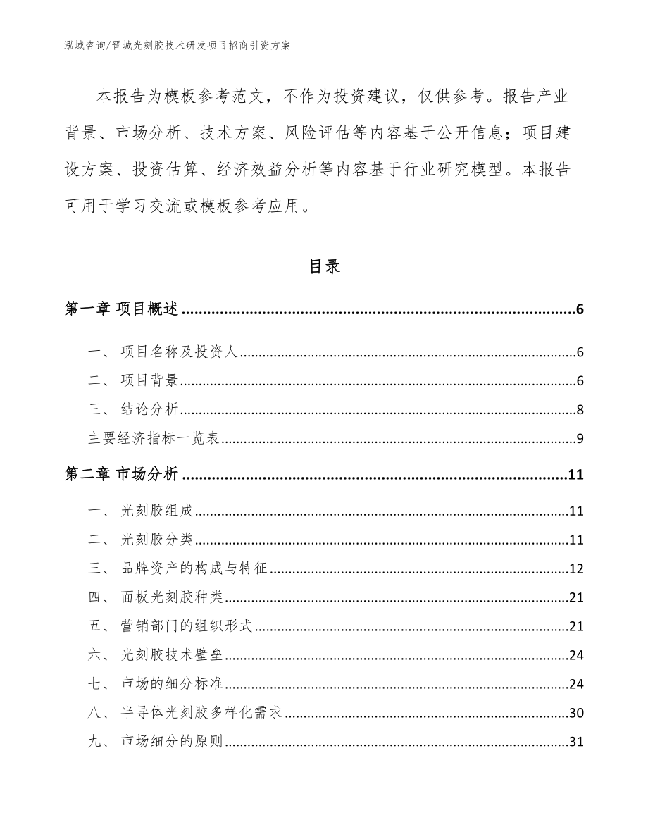 晋城光刻胶技术研发项目招商引资方案_第2页