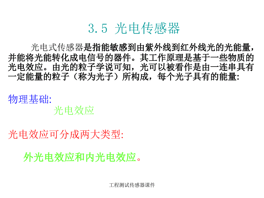 工程测试传感器课件_第1页