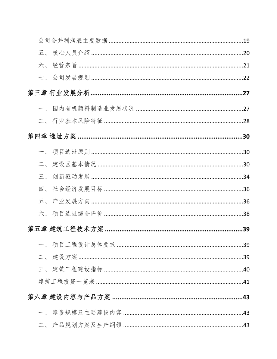 年产xxx吨染料中间体项目创业计划书(DOC 89页)_第3页