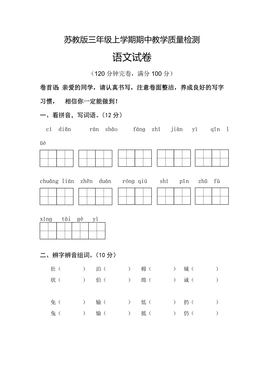 苏教版三年级上学期期中教学质量检测.doc_第1页