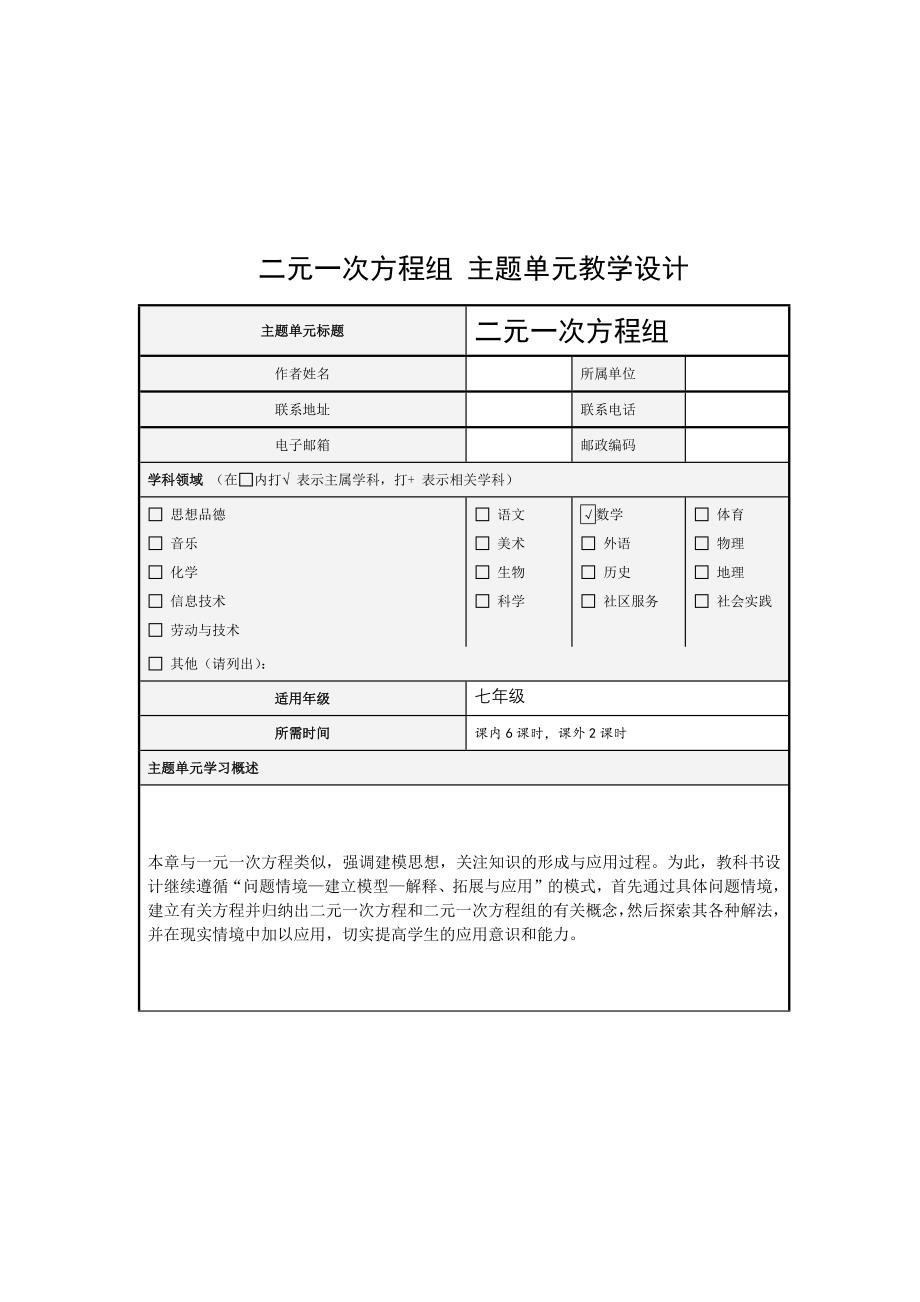 二元一次方程组主题单元教学设计_第1页