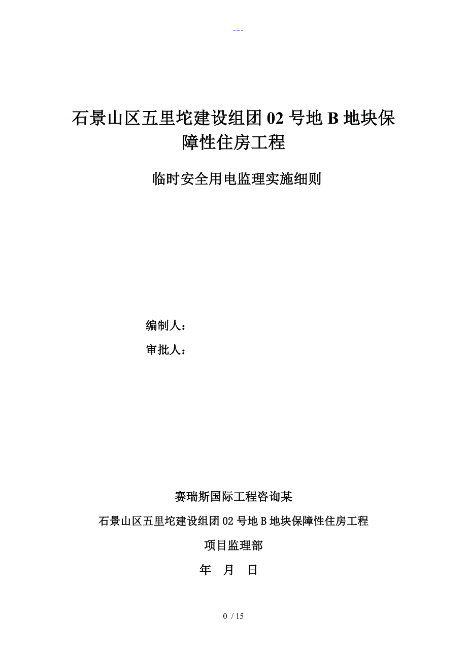 临时用电工程监理细则_第1页