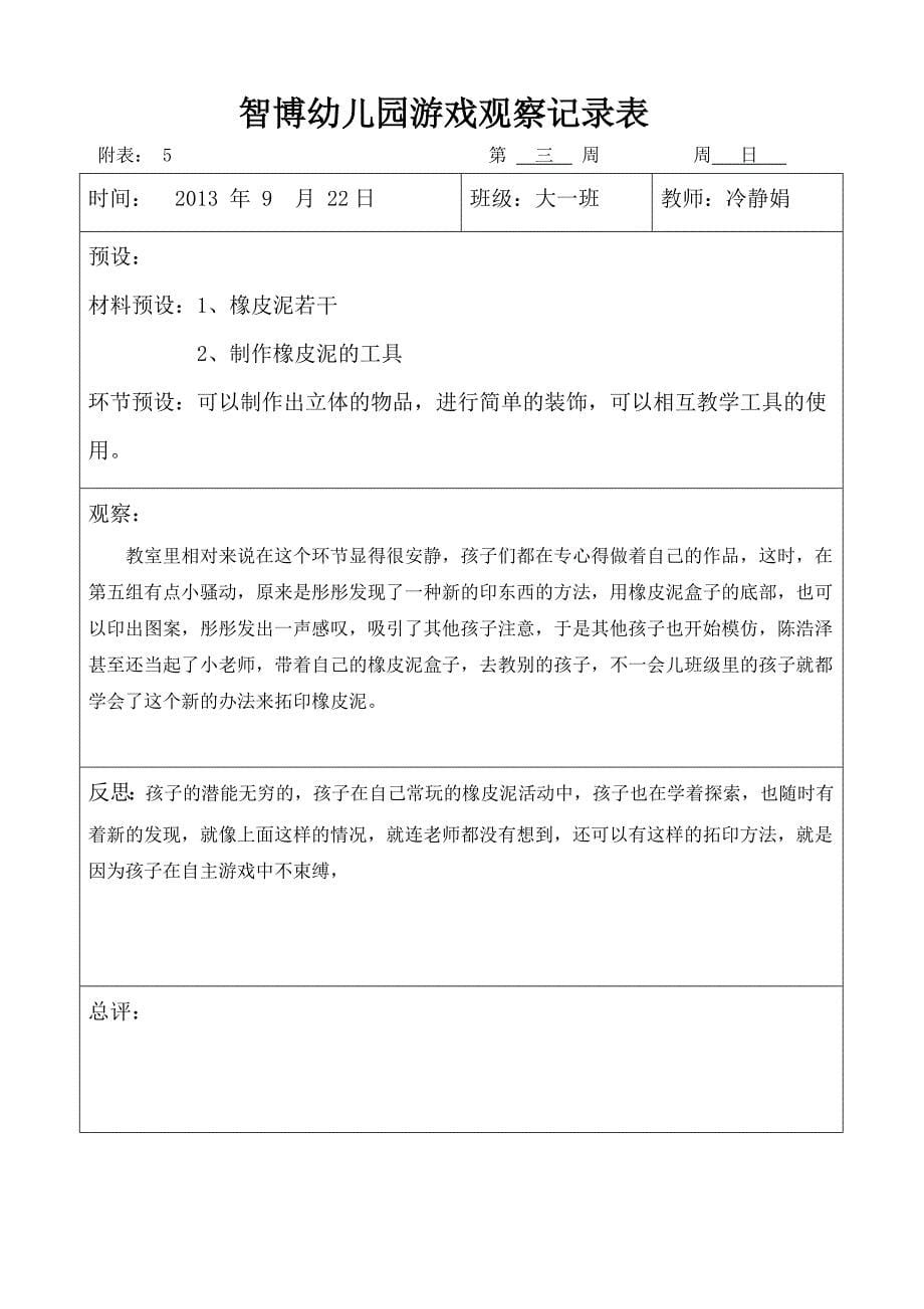 大班自主游戏观察记录_第5页