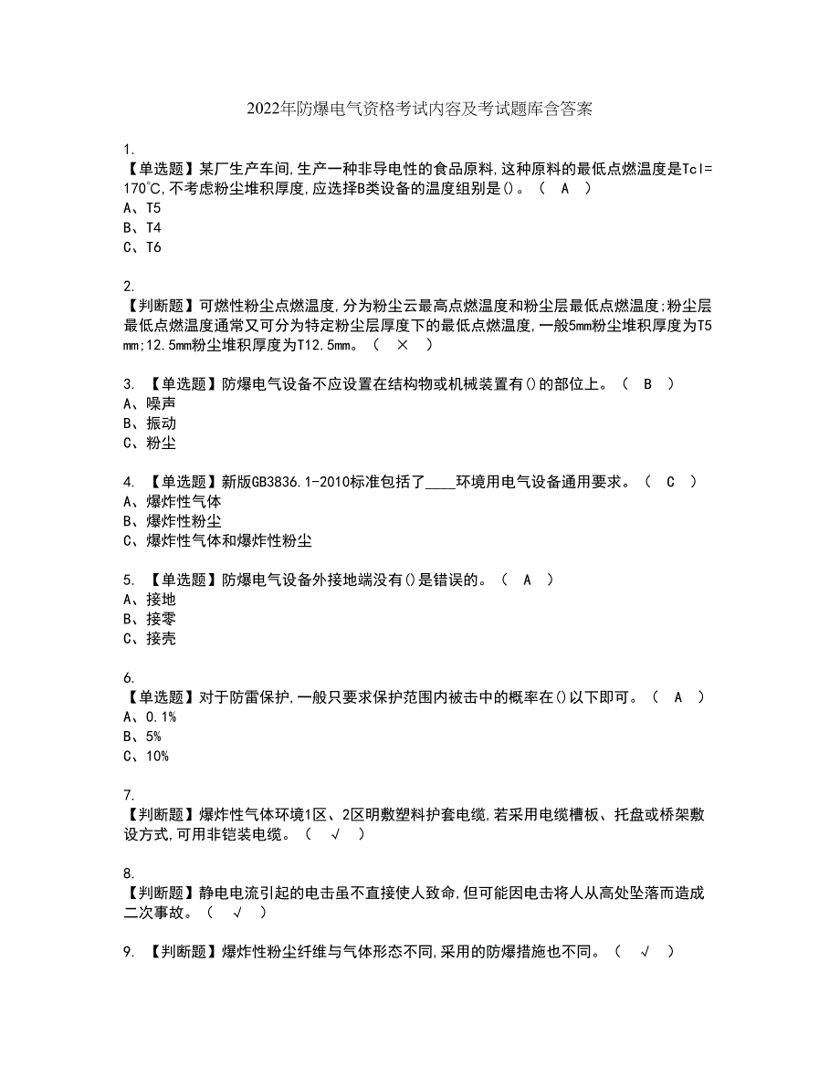 2022年防爆电气资格考试内容及考试题库含答案第65期_第1页