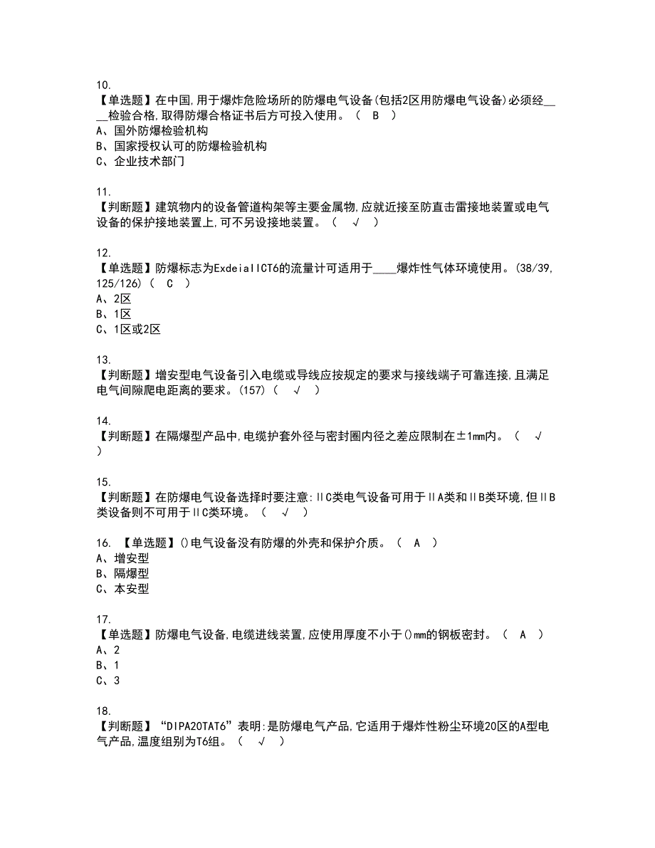 2022年防爆电气资格考试内容及考试题库含答案第65期_第2页