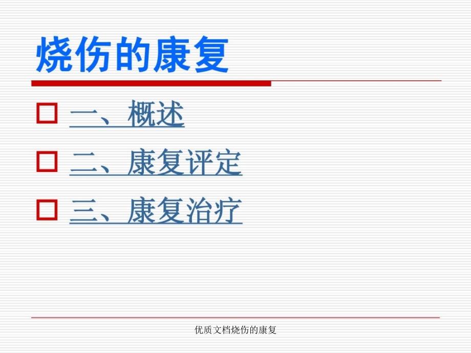 优质文档烧伤的康复课件_第2页