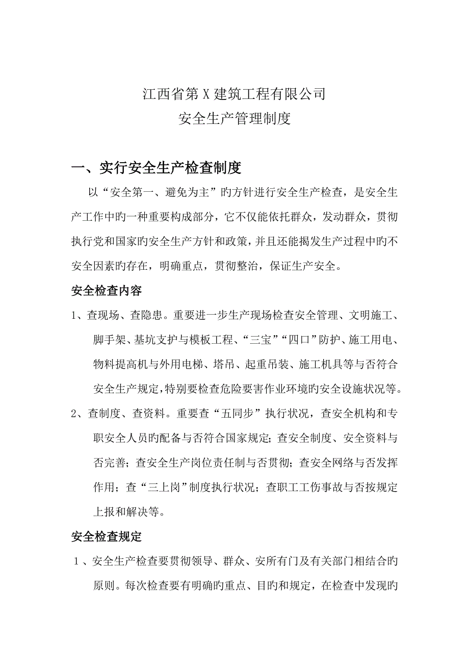 江西省第X优质建筑关键工程有限公司管理新版制度范例_第1页