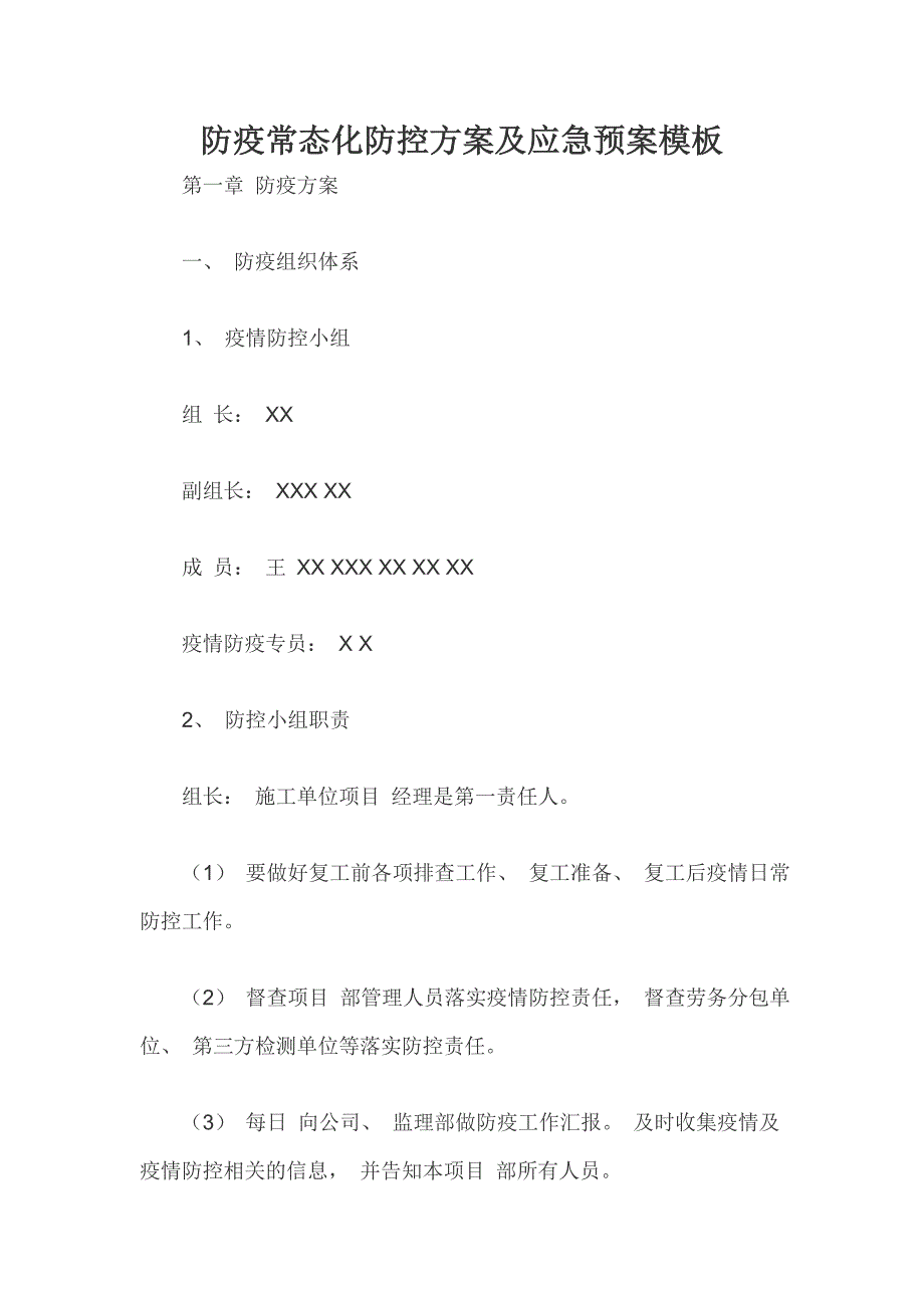 防疫常态化防控方案及应急预案模板_第1页