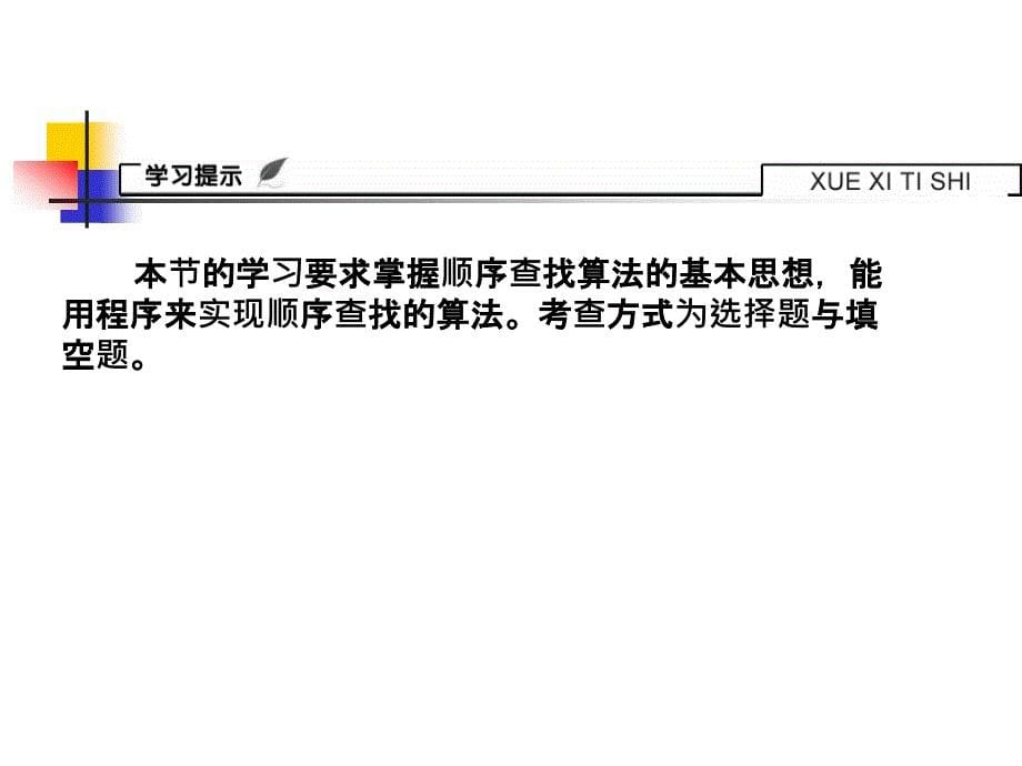 36顺序查找算法及程序实现_第5页