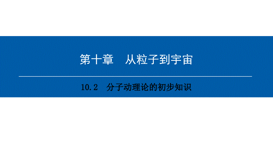 第十章10.2分子动理论的初步知识_第1页