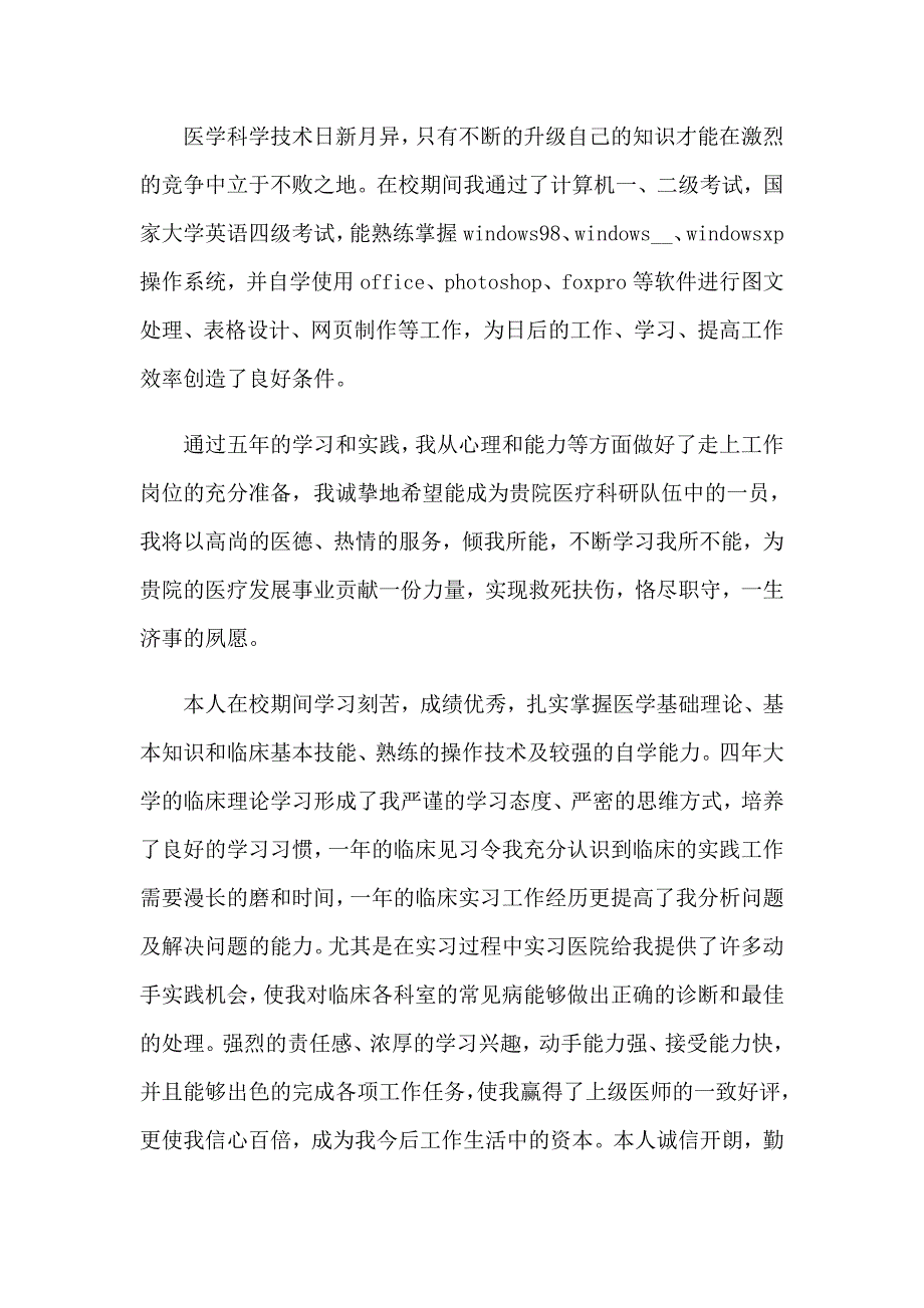 2023关于医师自我鉴定集锦九篇_第3页