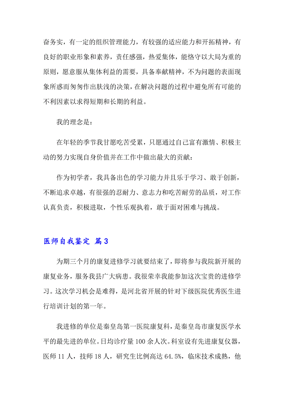 2023关于医师自我鉴定集锦九篇_第4页