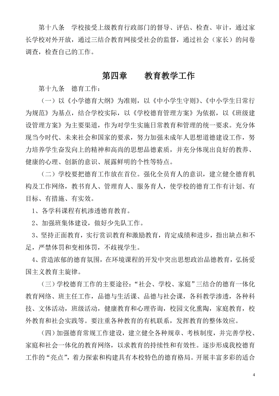 农村小学学校办学章程_第4页