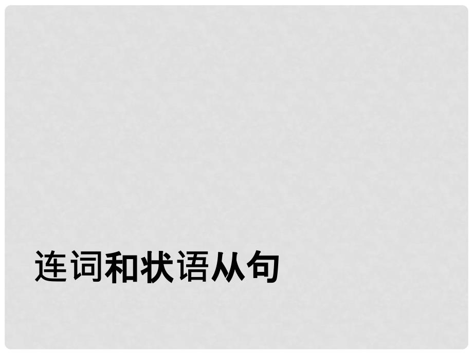 广东省郁南县宝珠镇中考英语 连词和状语从句复习课件_第1页