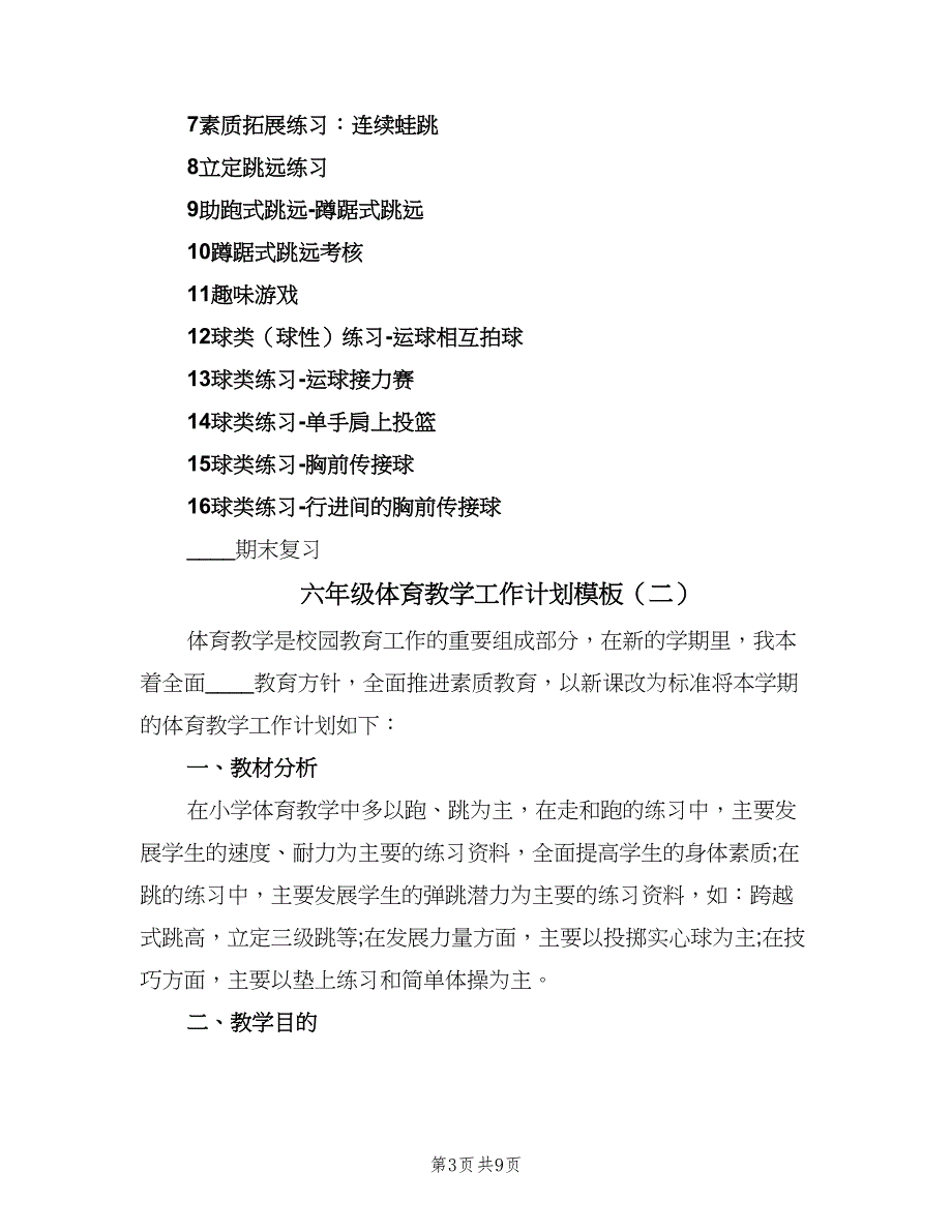 六年级体育教学工作计划模板（四篇）_第3页