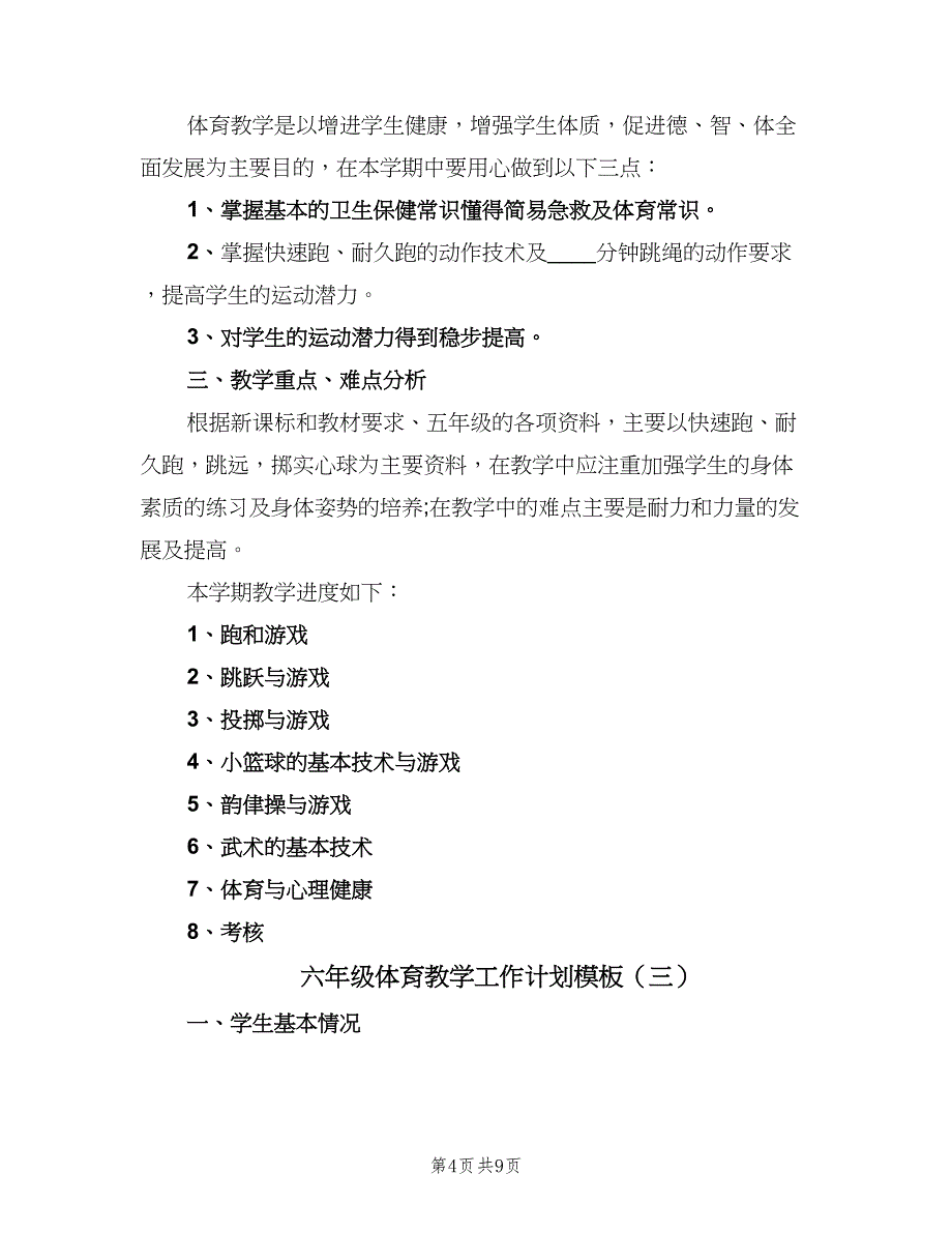 六年级体育教学工作计划模板（四篇）_第4页