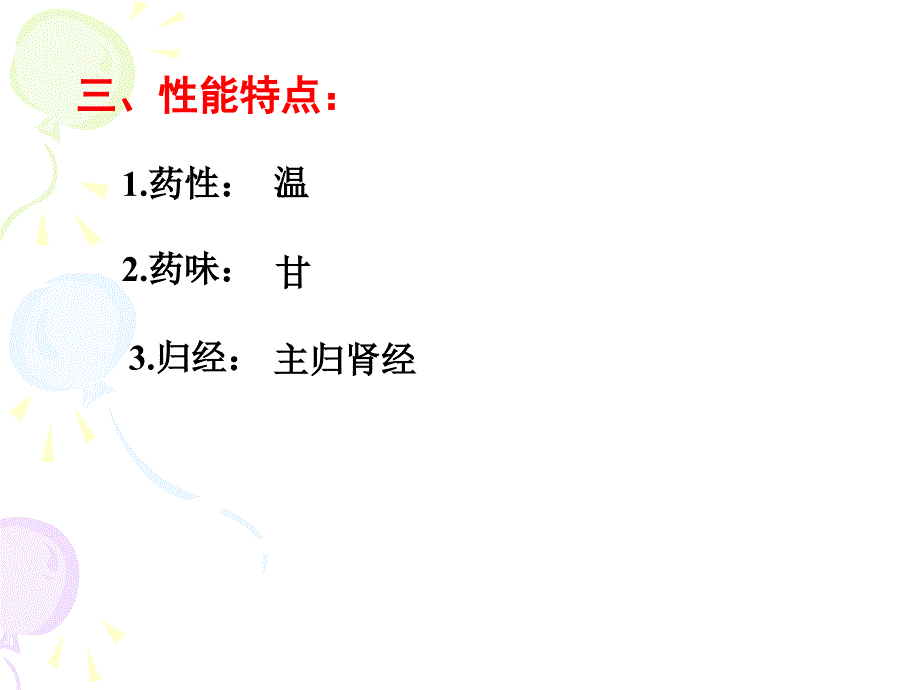 第十九节补虚药补阳_第4页