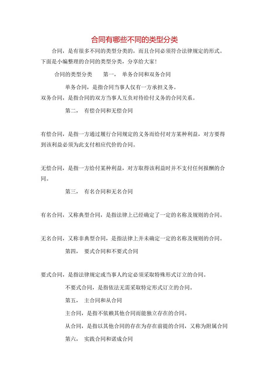 合同有哪些不同的类型分类_第1页