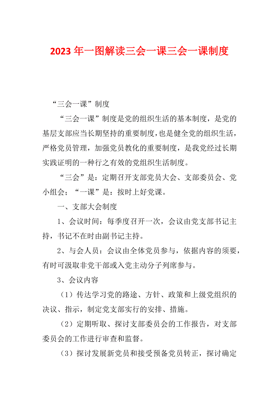 2023年一图解读三会一课三会一课制度_第1页