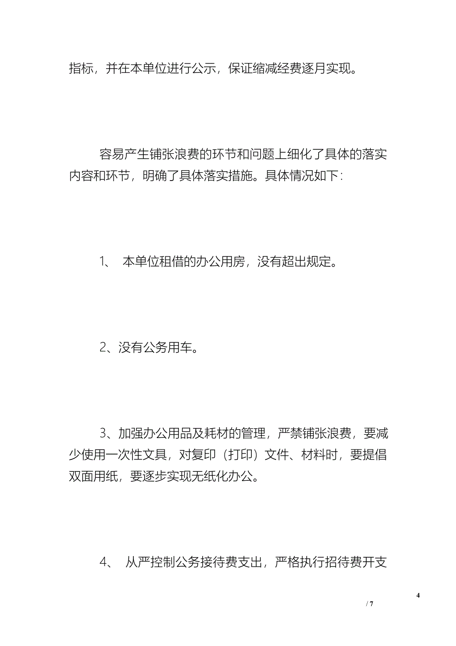 开展厉行节约反对浪费自查报告-自查报告.doc_第4页