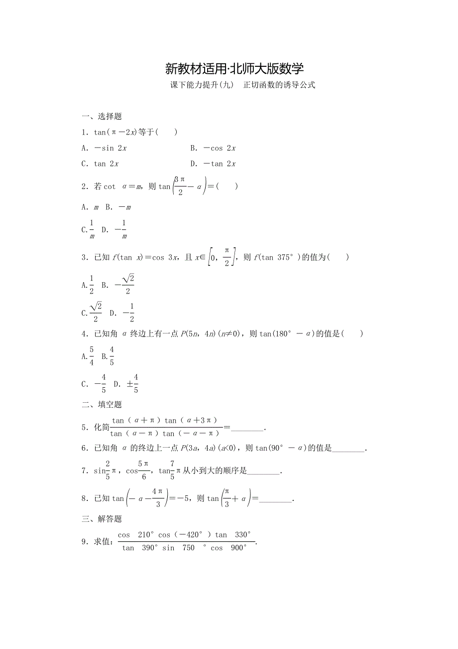 【最新教材】高中数学北师大版必修四习题：课下能力提升九 Word版含答案_第1页